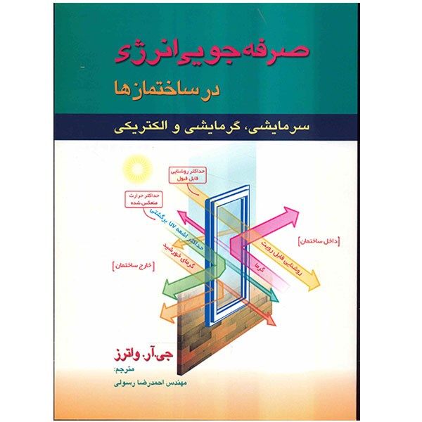 کتاب صرفه جویی انرژی در ساختمان ها اثر جی. آر. واترز