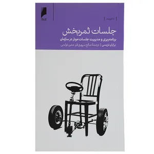 کتاب جلسات ثمر بخش اثر برایان تریسی