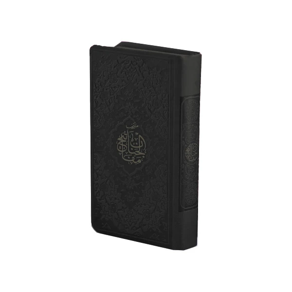 کتاب منتخب مفاتیح الجنان ترجمه رفیع الدین سید جعفر رفیعی انتشارات هادی مجد