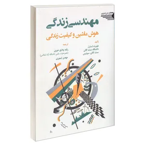 کتاب مهندسی زندگی هوش ماشین و کیفیت زندگی اثر هوبرت استرل انتشارات طحان