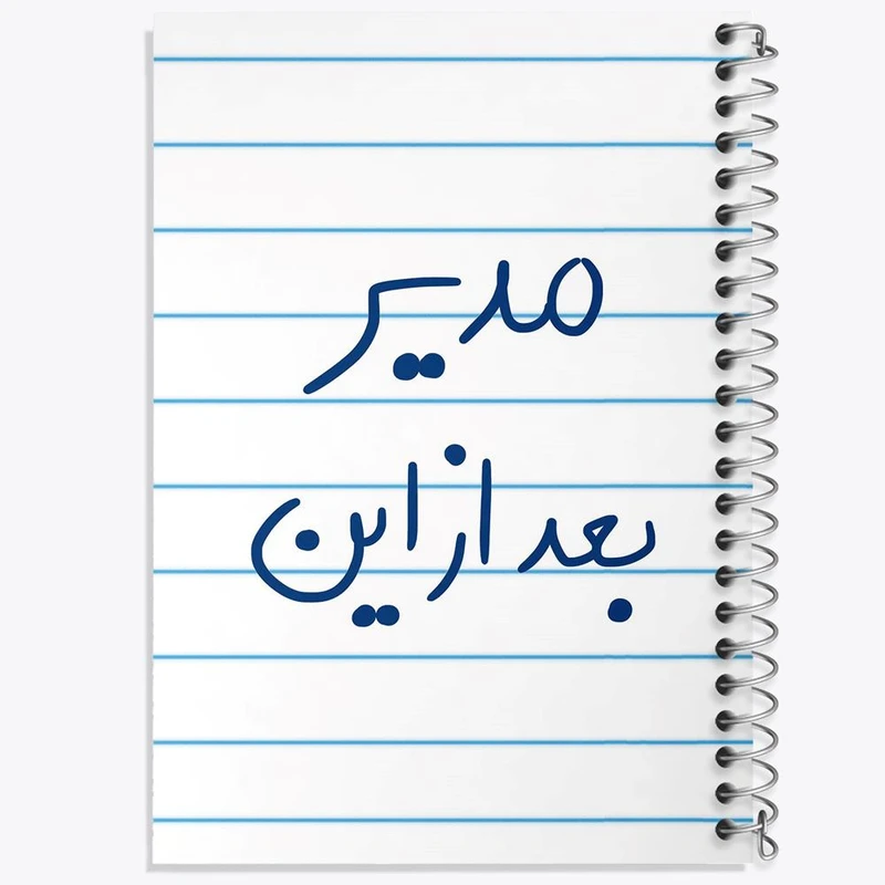 دفتر شطرنجی 50 برگ خندالو طرح مدیر بعد از این کد 5801