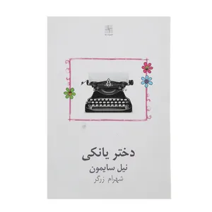 کتاب دختر یانکی اثر نیل سایمون