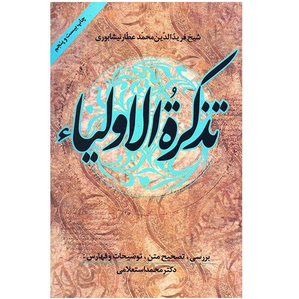 مشخصات قیمت و خرید کتاب تذکره الاولیاء اثر عطار نیشابوری انتشارات