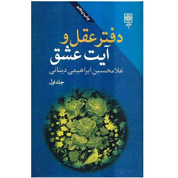کتاب دفتر عقل و آیت عشق اثر غلامحسین ابراهیمی دینانی-سه جلدی کتاب دفتر عقل و آیت عشق اثر غلامحسین ابراهیمی دینانی-سه جلدی