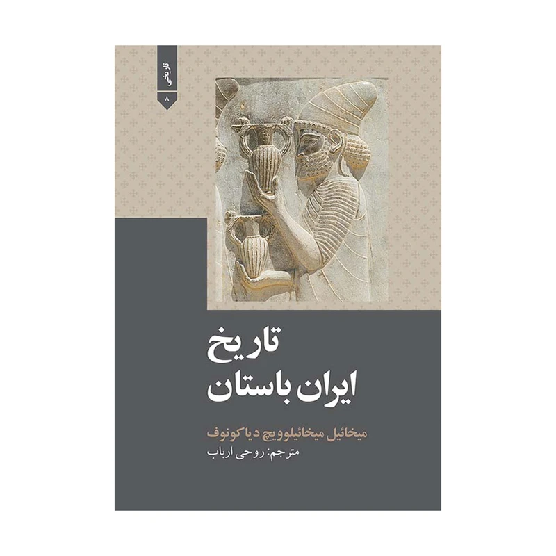 کتاب تاریخ ایران باستان اثر میخائیل میخائیلوویچ نشر علمی فرهنگی