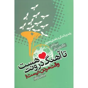 کتاب تا آهنگ درونت هست وقت مردن نیست اثر سرنا دایر