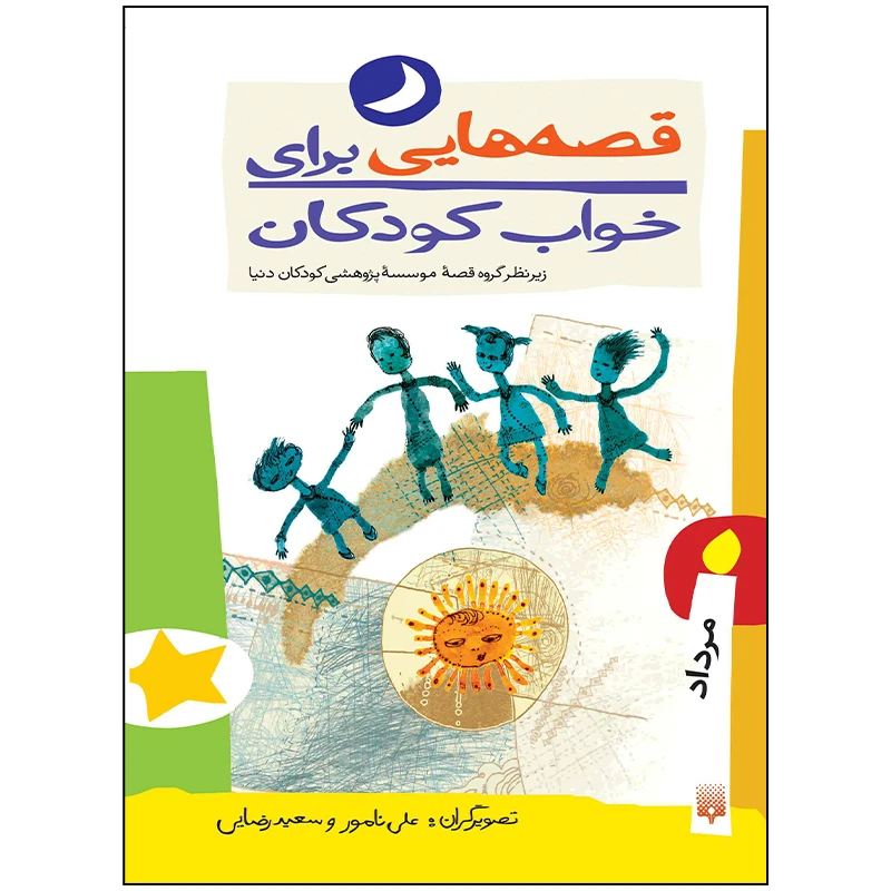 کتاب قصه هایی برای خواب کودکان مرداد ماه اثر جمعی از نویسندگان انتشارات پیدایش