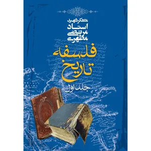 کتاب فلسفه تاریخ اثر مرتضی مطهری - جلد اول