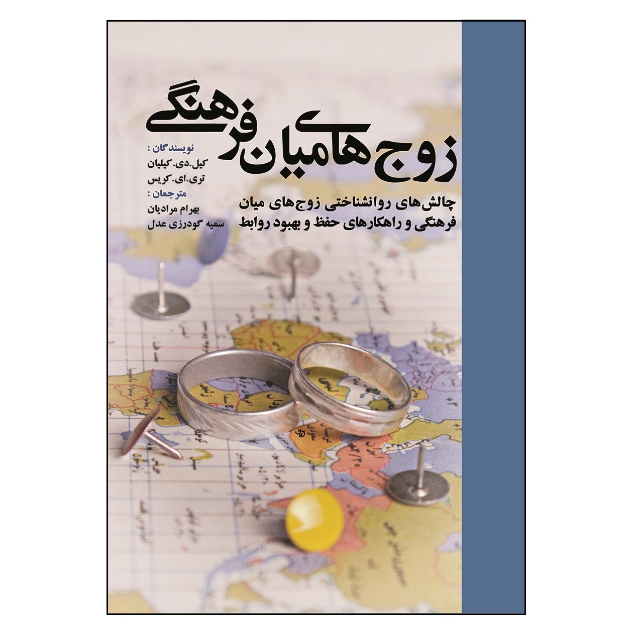 کتاب زوج های میان فرهنگی اثر جمعی از نویسندگان انتشارات آوای نور
