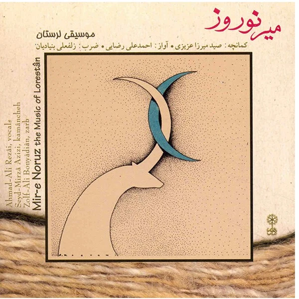 آلبوم موسیقی میر نوروز (موسیقی لرستان) اثر احمدعلی رضایی