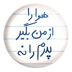 پیکسل خندالو طرح هوا را از من بگیر پدرم را نه کد 5771 مدل بزرگ