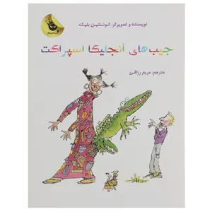 کتاب جیب های آنجلیکا اسپراکت اثر کوئنتین بلیک