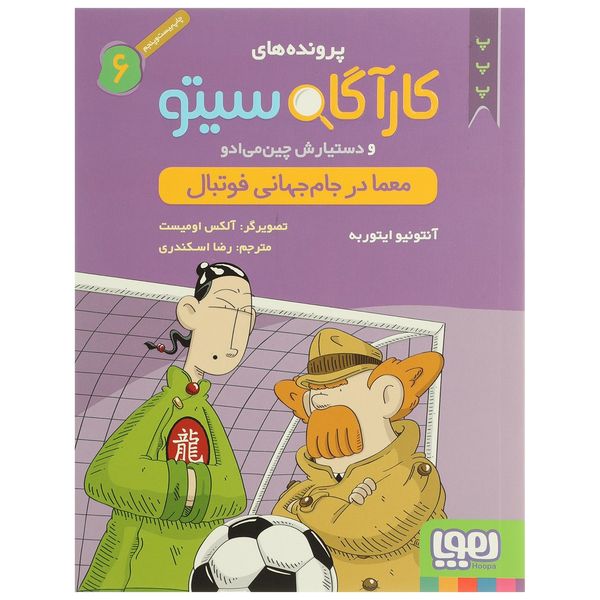 کتاب معما در جام جهانی فوتبال اثر آنتونیو ایتوربه کتاب معما در جام جهانی فوتبال اثر آنتونیو ایتوربه