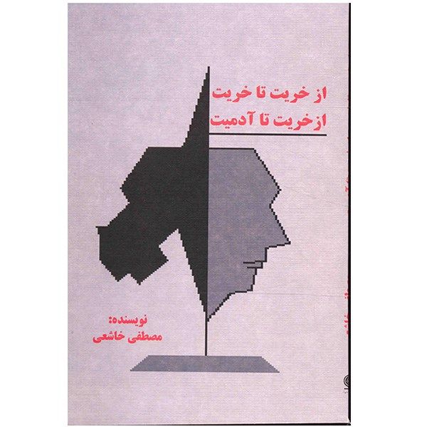 کتاب از خریت تا خریت از خریت تا آدمیت اثر مصطفی خاشعی کتاب از خریت تا خریت از خریت تا آدمیت اثر مصطفی خاشعی