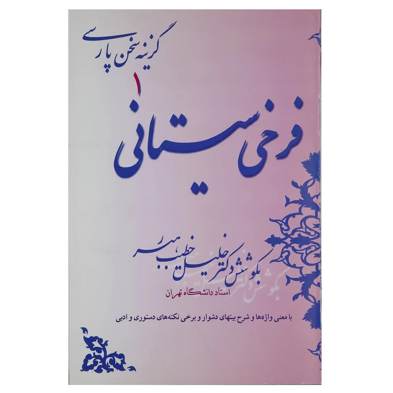 کتاب گزینه سخن پارسی 1 فرخی‌ سیستانی اثر خلیل خطیب رهبر