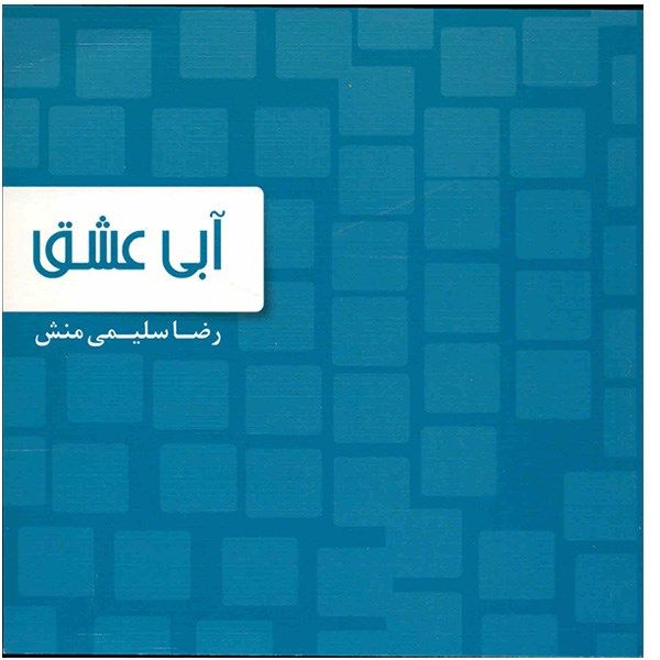 کتاب آبی عشق اثر رضا سلیمی منش کتاب آبی عشق اثر رضا سلیمی منش