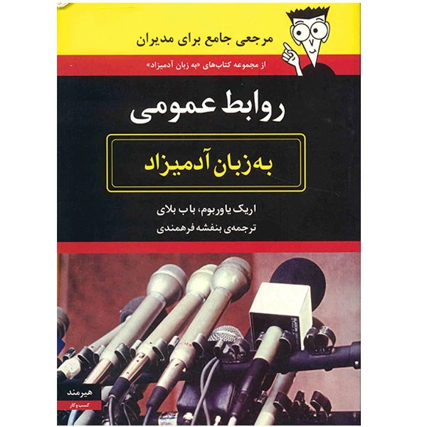 کتاب روابط عمومی به زبان آدمیزاد اثر اریک یاوربوم
