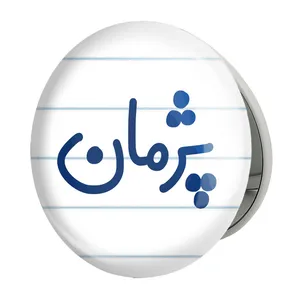 آینه جیبی خندالو طرح پژمان مدل تاشو کد 7725 