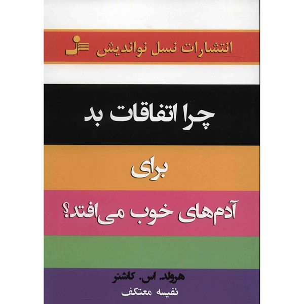 کتاب چرا اتفاقات بد برای آدم های خوب می افتد اثر هرولد اس. کاشنر کتاب چرا اتفاقات بد برای آدم های خوب می افتد اثر هرولد اس. کاشنر