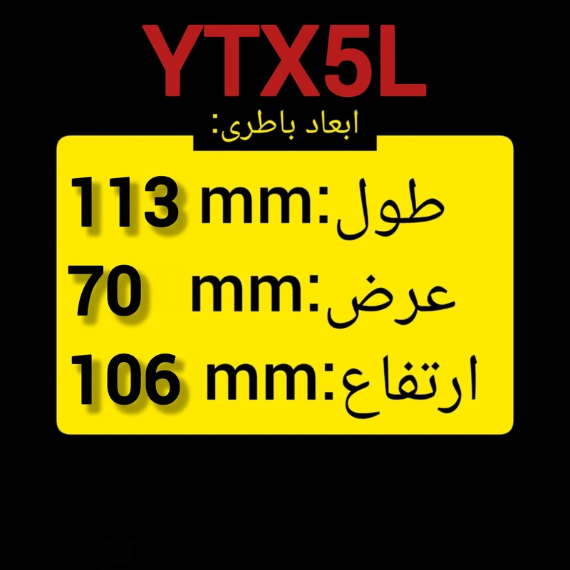 عکس شماره 3 : باتری موتورسیکلت 12ولت 5 آمپر سایلی موتو مدل ytx5l-bs