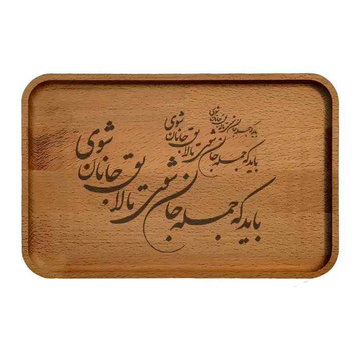 سینی چوبی مدل شعر