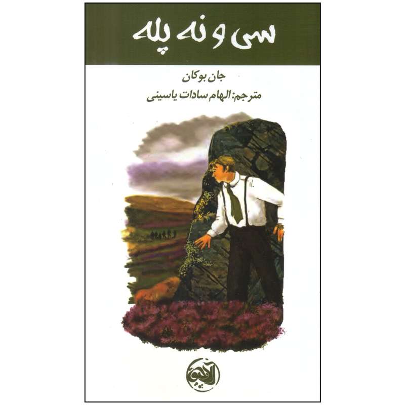 کتاب سی و نه پله اثر جان بوکان انتشارات آلاچیق