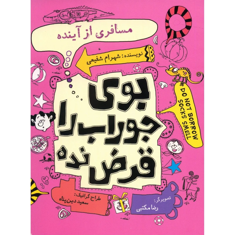 کتاب بوی جوراب را قرض نده اثر شهرام شفیعی - جلد چهارم
