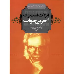 کتاب آخرین جواب اثر آیزاک آسیموف