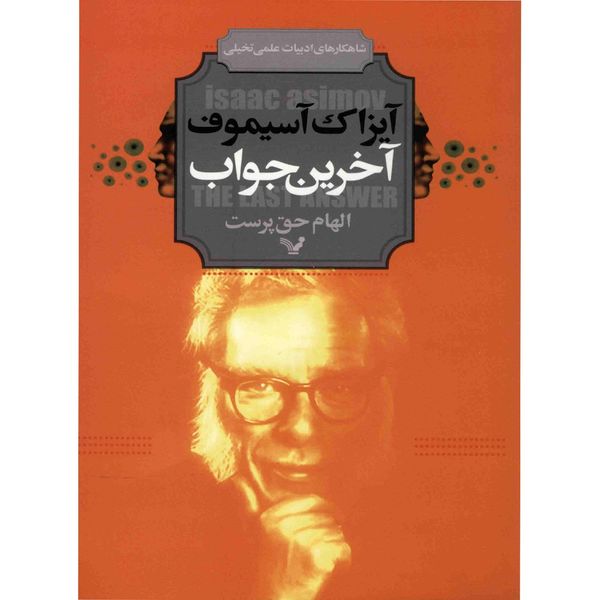کتاب آخرین جواب اثر آیزاک آسیموف