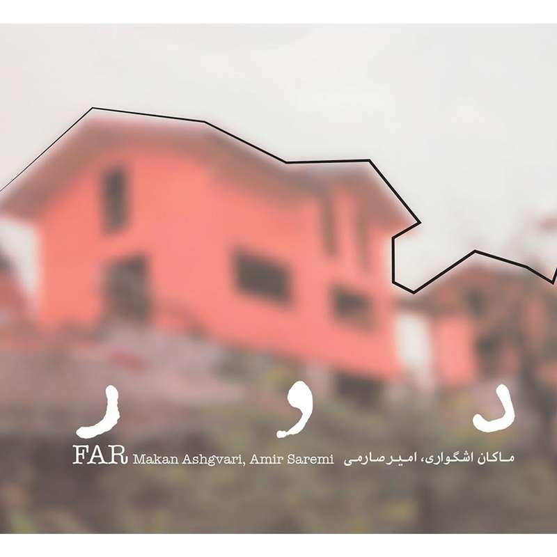 آلبوم موسیقی دور اثر ماکان اشگواری آلبوم موسیقی دور اثر ماکان اشگواری