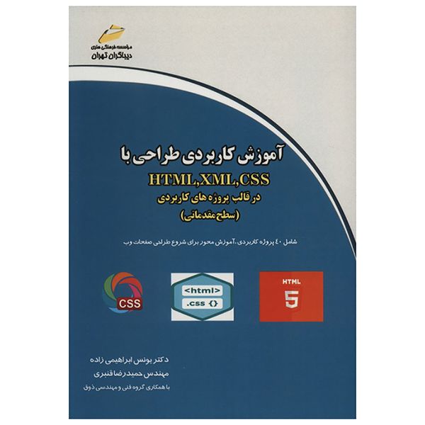 کتاب آموزش کاربردی طراحی با HTML ، XML ،CSS در قالب پروژه های کاربردی اثر یونس ابراهیمی زاده کتاب آموزش کاربردی طراحی با HTML ، XML ،CSS در قالب پروژه های کاربردی اثر یونس ابراهیمی زاده