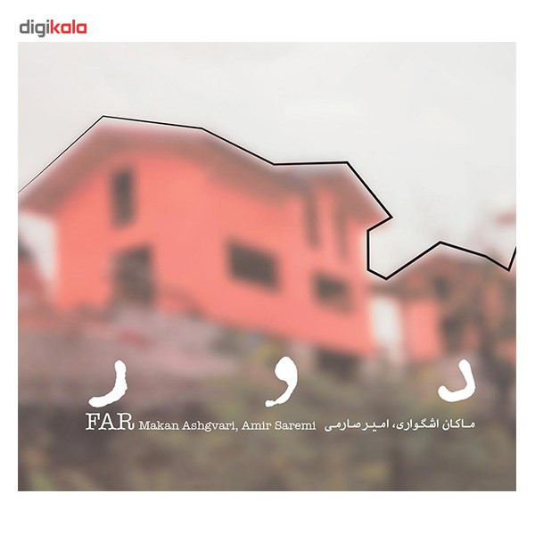 آلبوم موسیقی دور اثر ماکان اشگواری آلبوم موسیقی دور اثر ماکان اشگواری