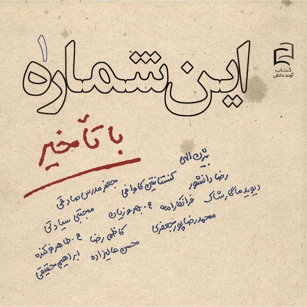 کتاب این شماره با تاخیر 1 اثر جمعی از نویسندگان کتاب این شماره با تاخیر 1 اثر جمعی از نویسندگان