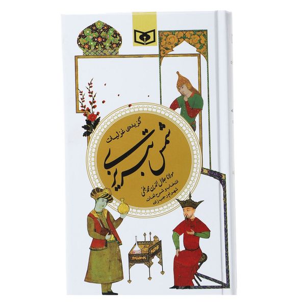 کتاب گزینه ادب پارسی 10 اثر مولانا جلال الدین محمد بلخی کتاب گزینه ادب پارسی 10 اثر مولانا جلال الدین محمد بلخی