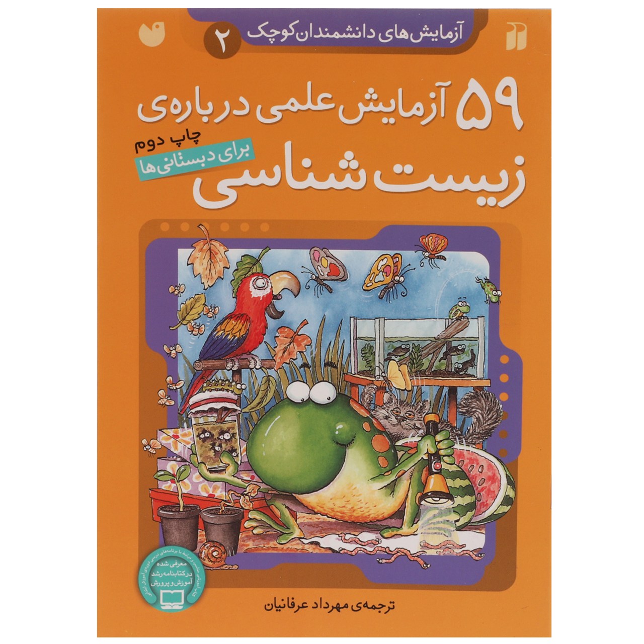 کتاب 59 آزمایش‌‌‌ علمی درباره ی زیست شناسی اثر جمعی از نویسندگان