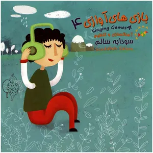 Singing Games 4 by Soudabeh Salem Music Album