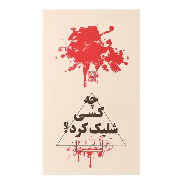 کتاب چه کسی شلیک کرد اثر آرام محضری کتاب چه کسی شلیک کرد اثر آرام محضری