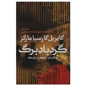 کتاب گردباد برگ اثر گابریل گارسیا مارکز