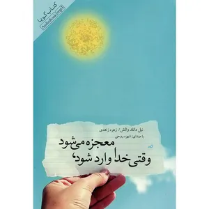 کتاب صوتی وقتی خدا وارد شود معجزه می شود اثر نیل دانلد والش