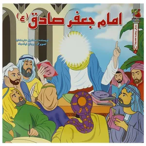 کتاب امام ‌جعفر‌ ‌صادق علیه الاسلام اثر اسماعیل هنرمندنیا