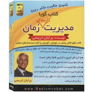 کتاب صوتی مدیریت کاربردی زمان اثر برایان تریسی