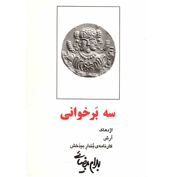 کتاب سه برخوانی اثر بهرام بیضایی کتاب سه برخوانی اثر بهرام بیضایی