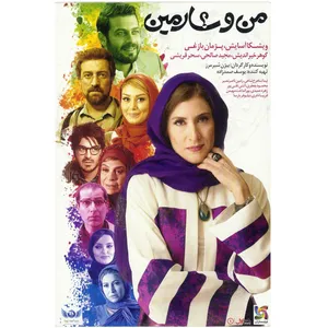 فیلم سینمایی من و شارمین اثر بیژن شیرمز