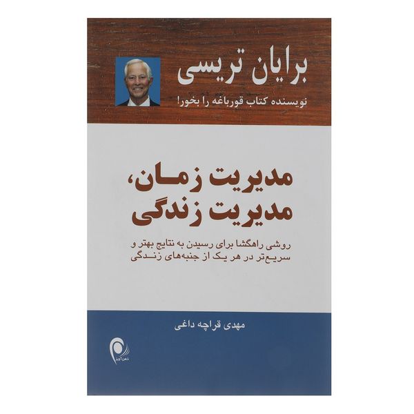 کتاب مدیریت زمان،مدیریت زندگی اثر برایان تریسی کتاب مدیریت زمان،مدیریت زندگی اثر برایان تریسی