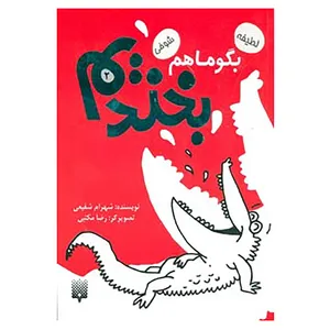 کتاب بگو ما هم بخندیم 2 اثر شهرام شفیعی