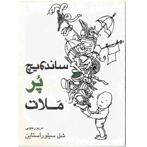 کتاب ساندویچ پر ملات اثر شل سیلور استاین کتاب ساندویچ پر ملات اثر شل سیلور استاین