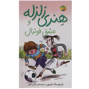 Horrid Henry and The Football Find