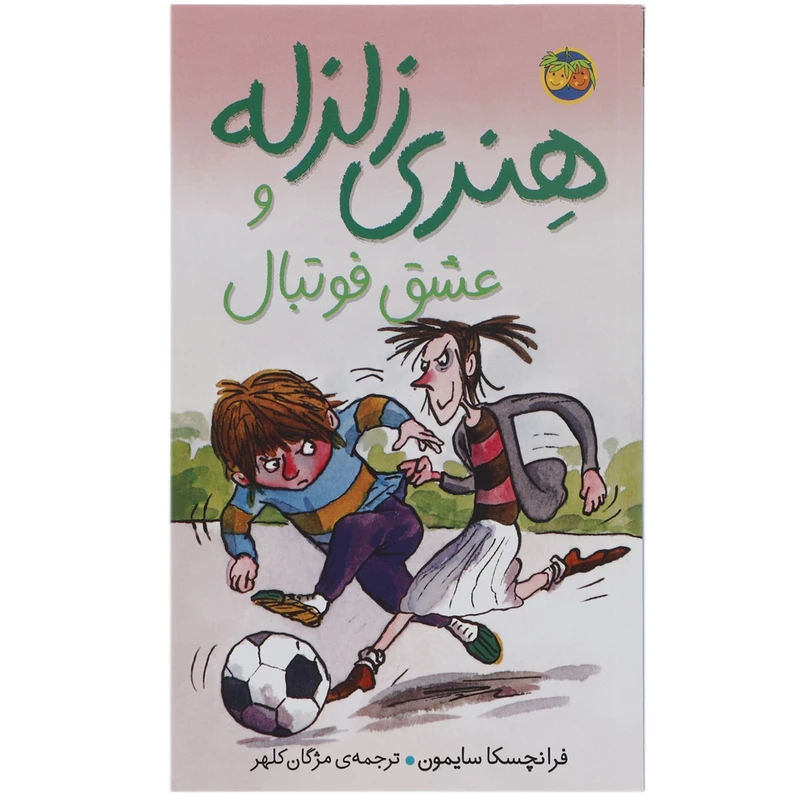 کتاب هنری زلزله و عشق فوتبال اثر فرانچسکا سایمون