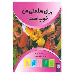 کتاب مجموعه برای سلامتی من خوب است اثر سالی هویت