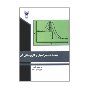 کتاب معادلات دیفرانسیل و کاربردهای آن اثر عظیم شریف زاده انتشارات دانشگاه آزاد اسلامی قزوین